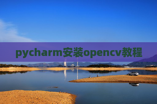 pycharm安装opencv教程