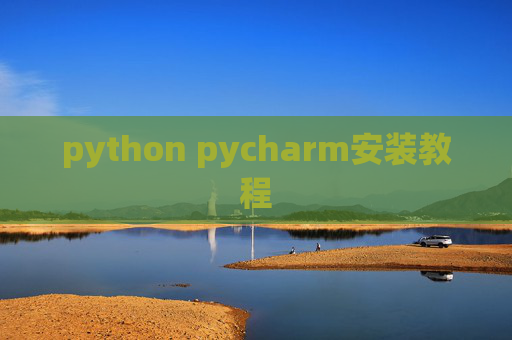 python pycharm安装教程