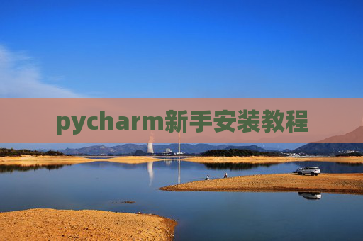 pycharm新手安装教程