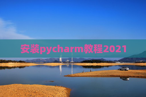 安装pycharm教程2021