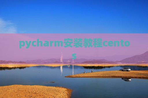 pycharm安装教程centos