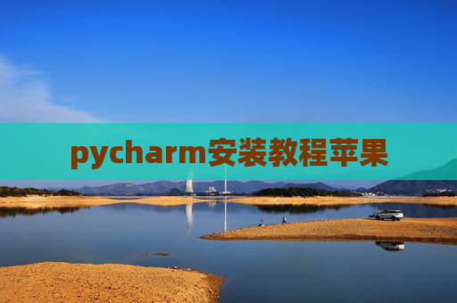 pycharm安装教程苹果